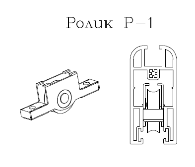 Ролик Р1 для раздвижной сиcтемы Balkonka