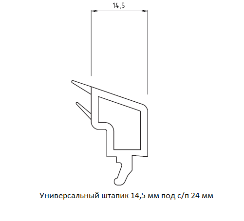 Универсальный штапик 14,5 мм