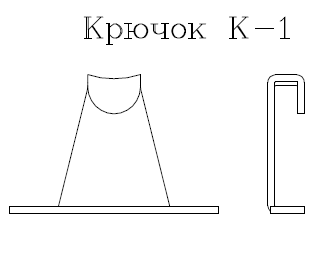 Крючок К1 для раздвижной сиcтемы Balkonka